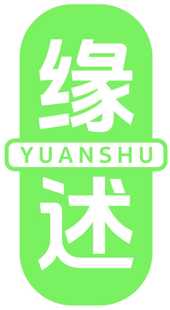 缘述
