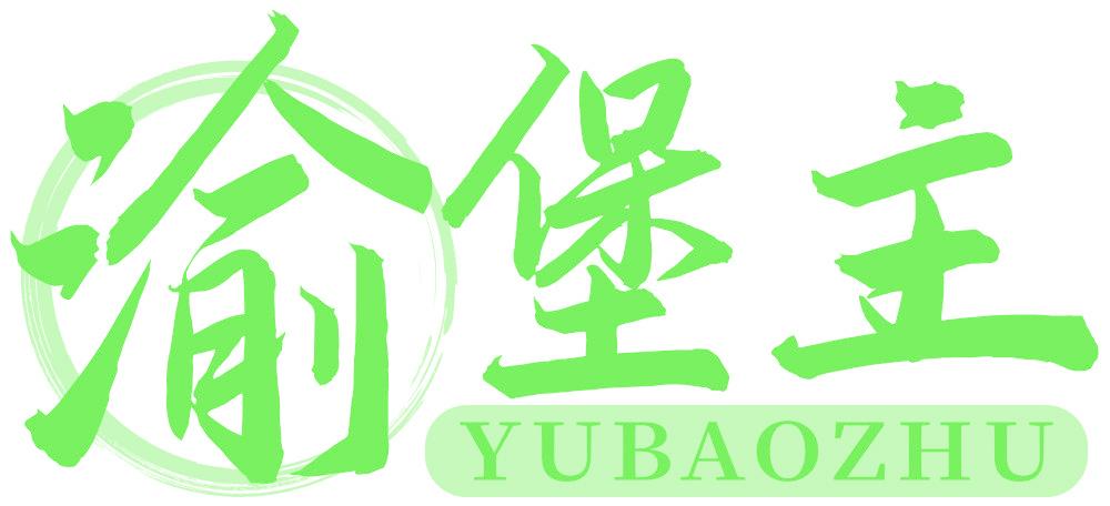 渝堡主