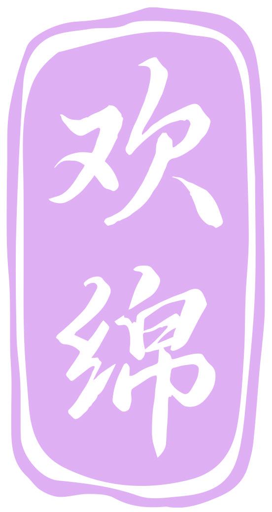 欢绵