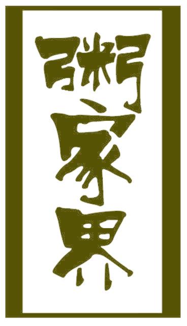 粥家界