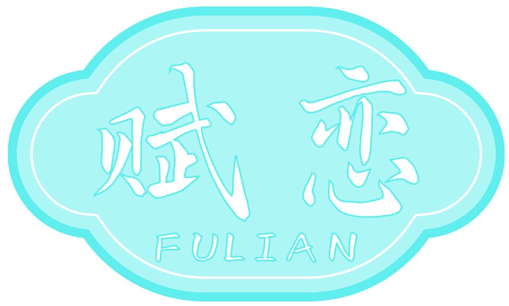 赋恋