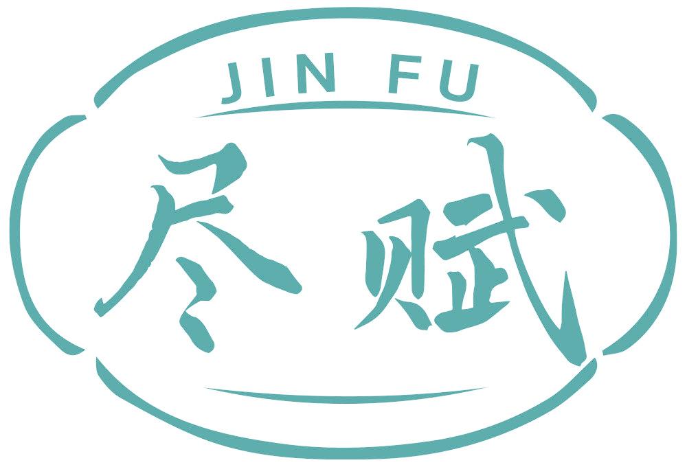 尽赋