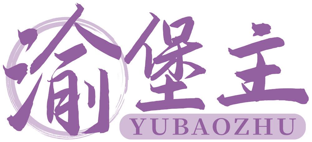 渝堡主