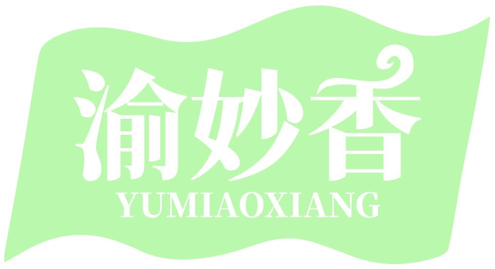 渝妙香