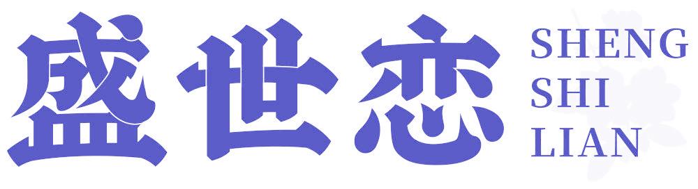 盛世恋