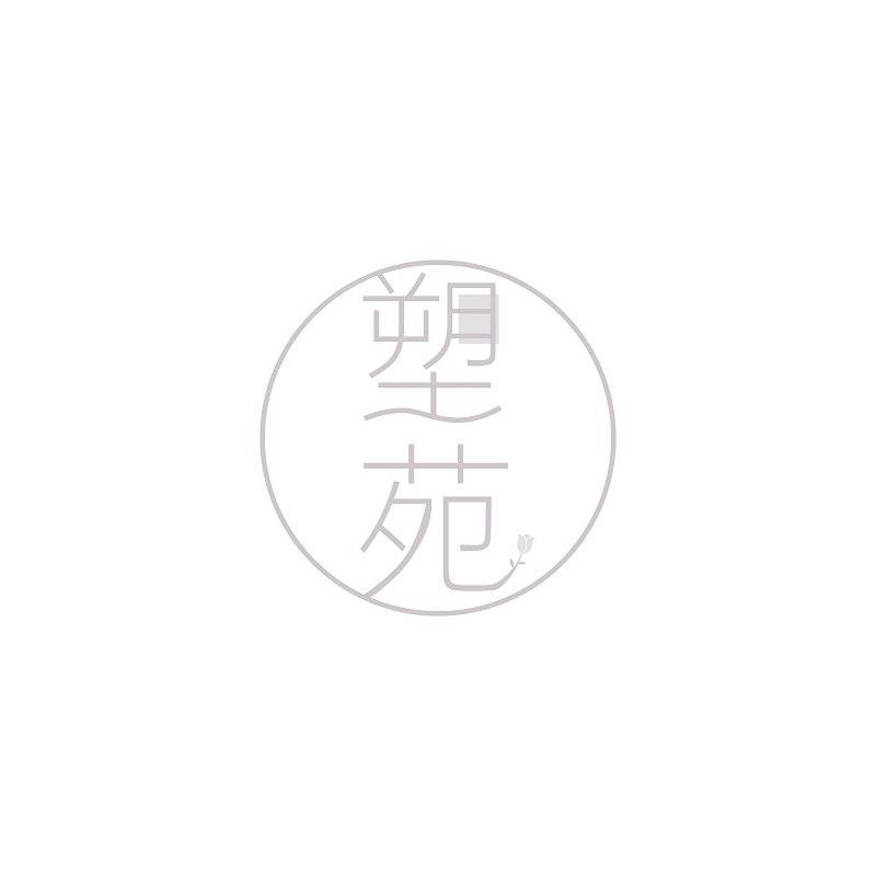 塑苑