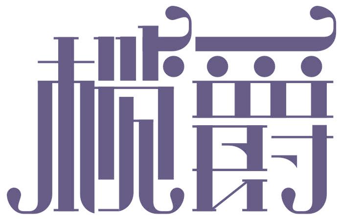 榄爵