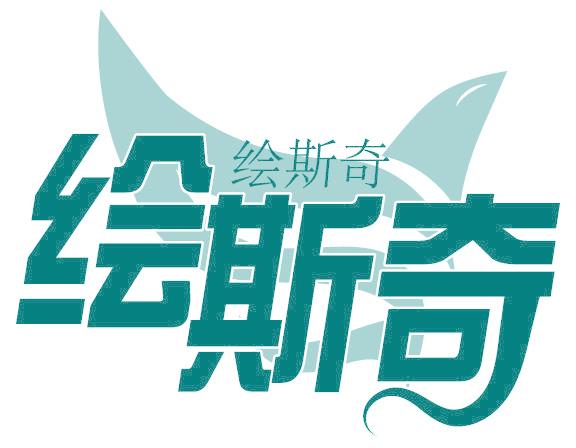 绘斯奇