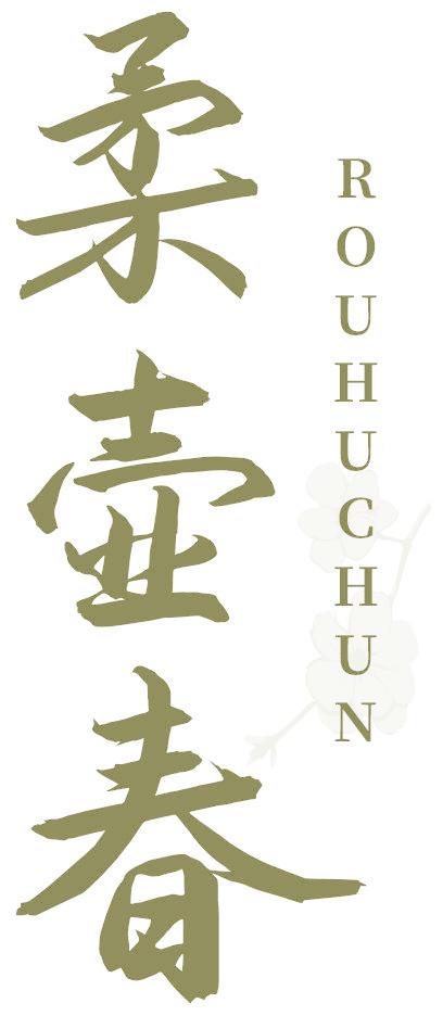 柔壶春