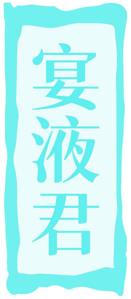 宴液君