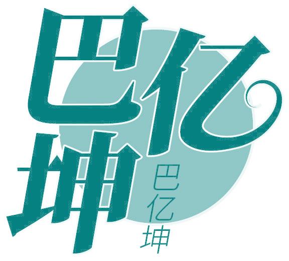 巴億坤
