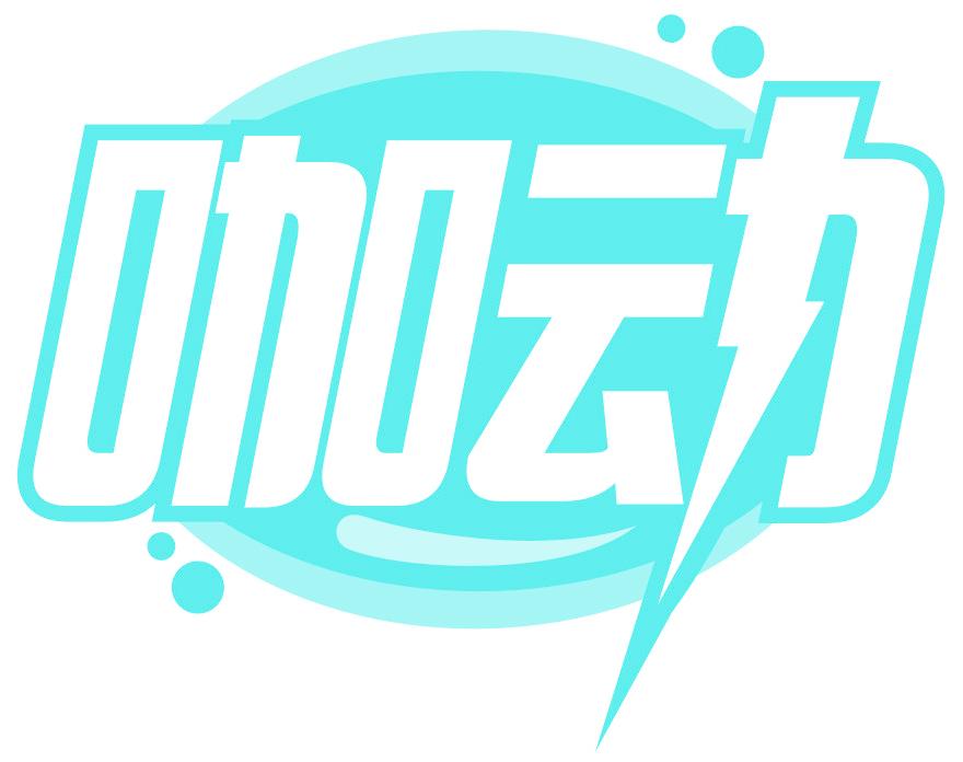 咖动