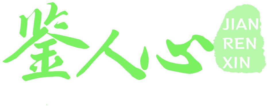 鉴人心