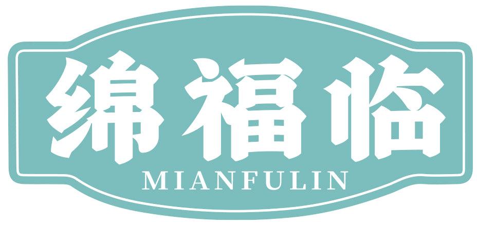 绵福临
