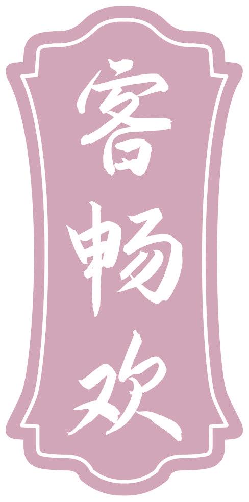 客畅欢