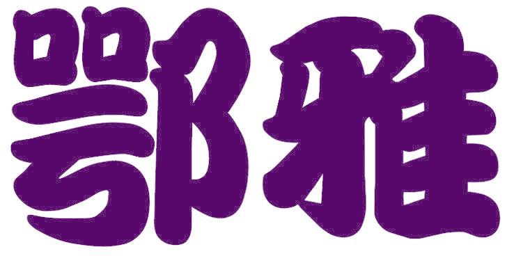 鄂雅