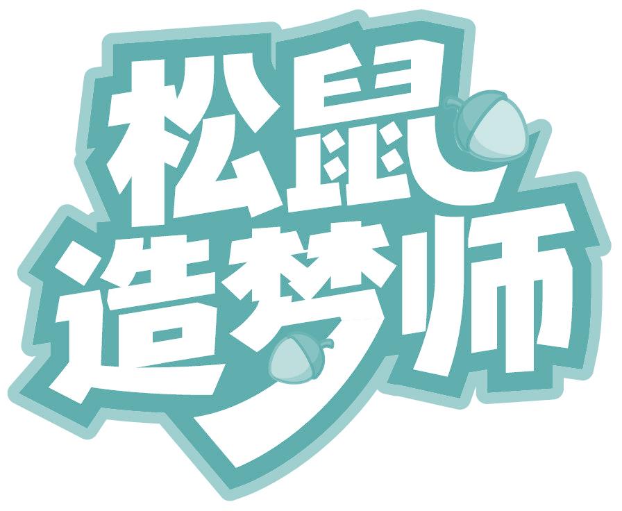 松鼠造夢師