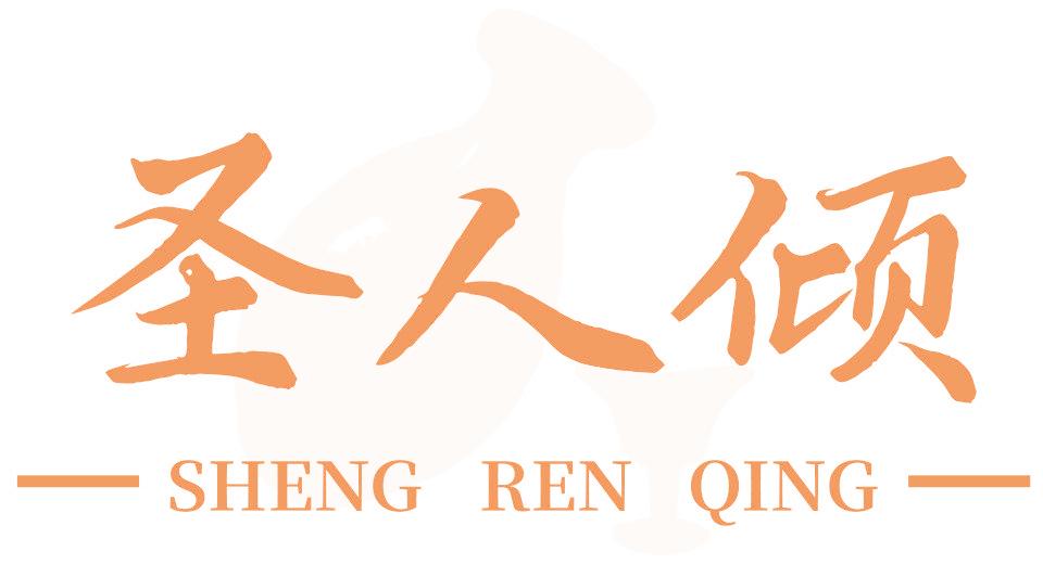 圣人倾