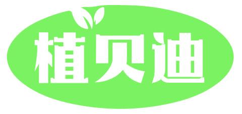 植贝迪