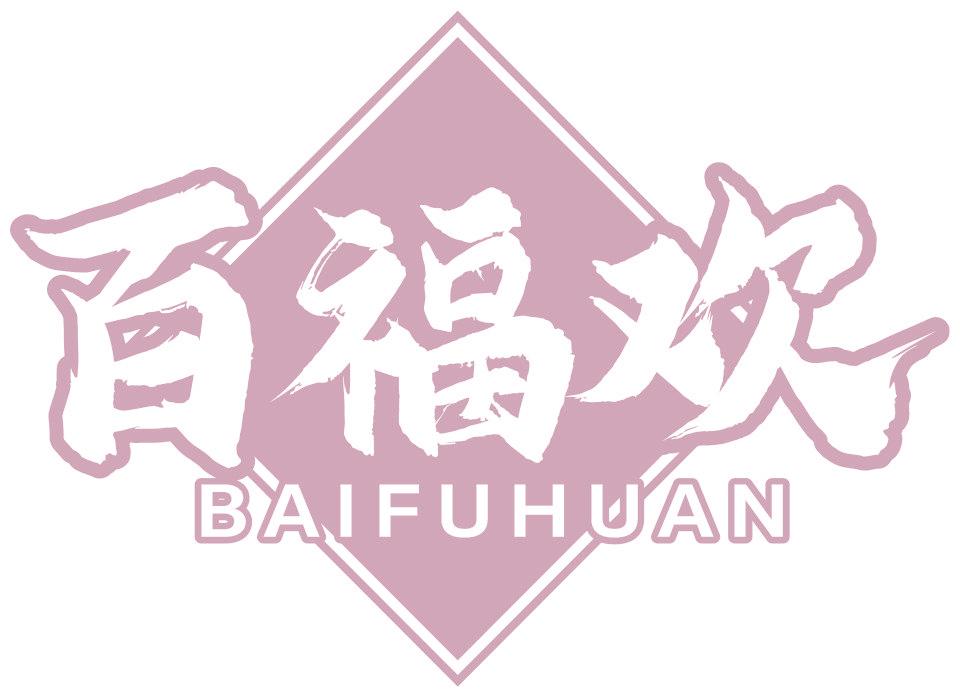 百福欢