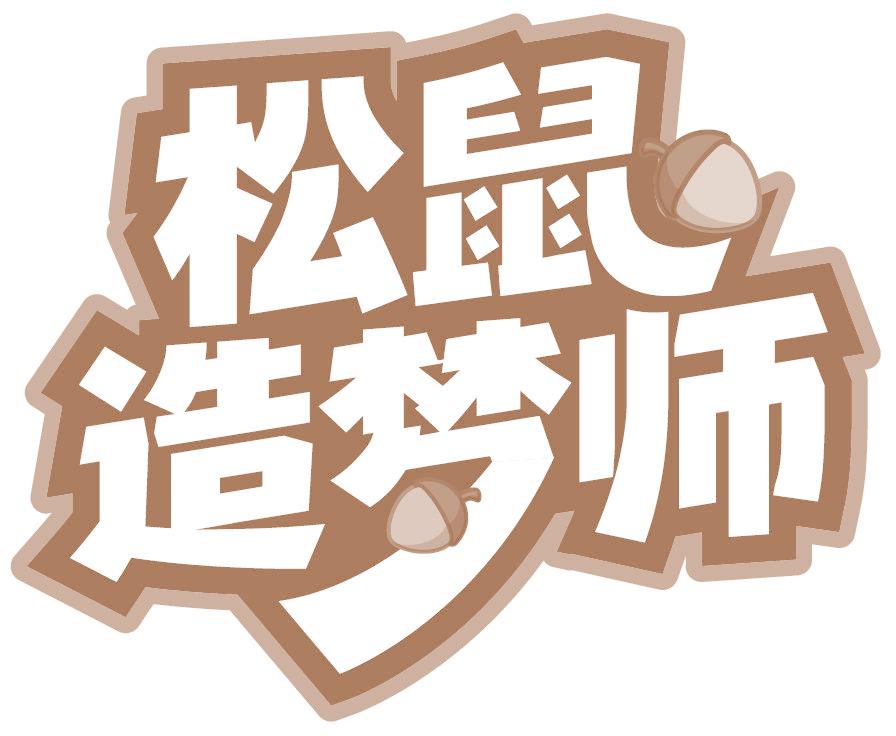 松鼠造梦师