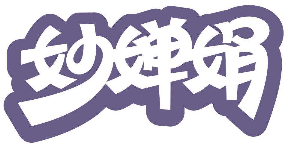 妙婵娟