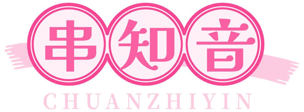 串知音