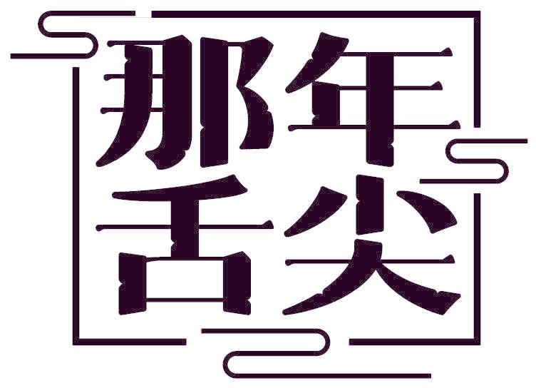那年舌尖