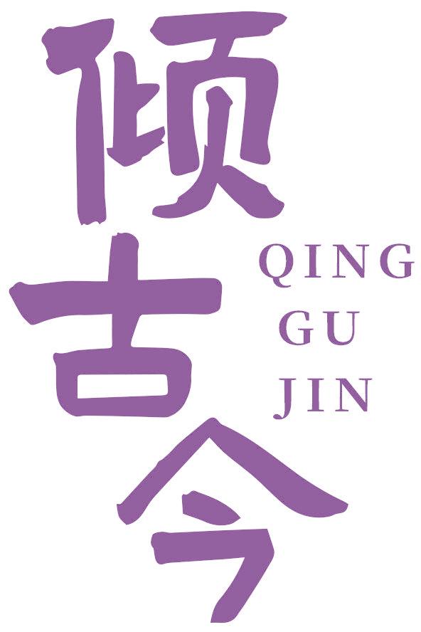 倾古今