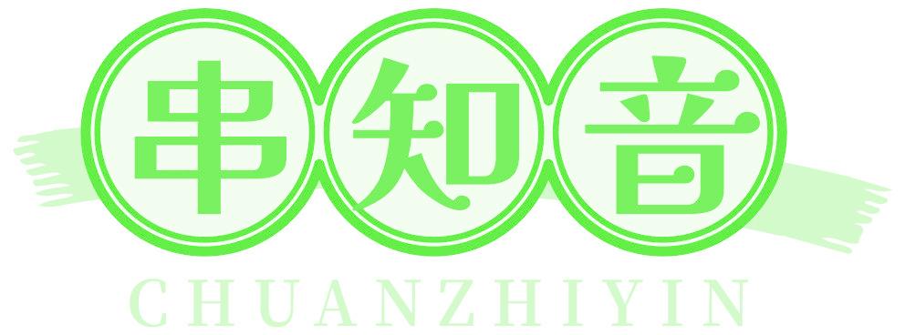 串知音