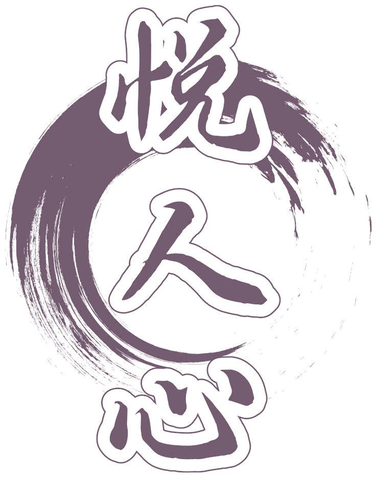 悦人心