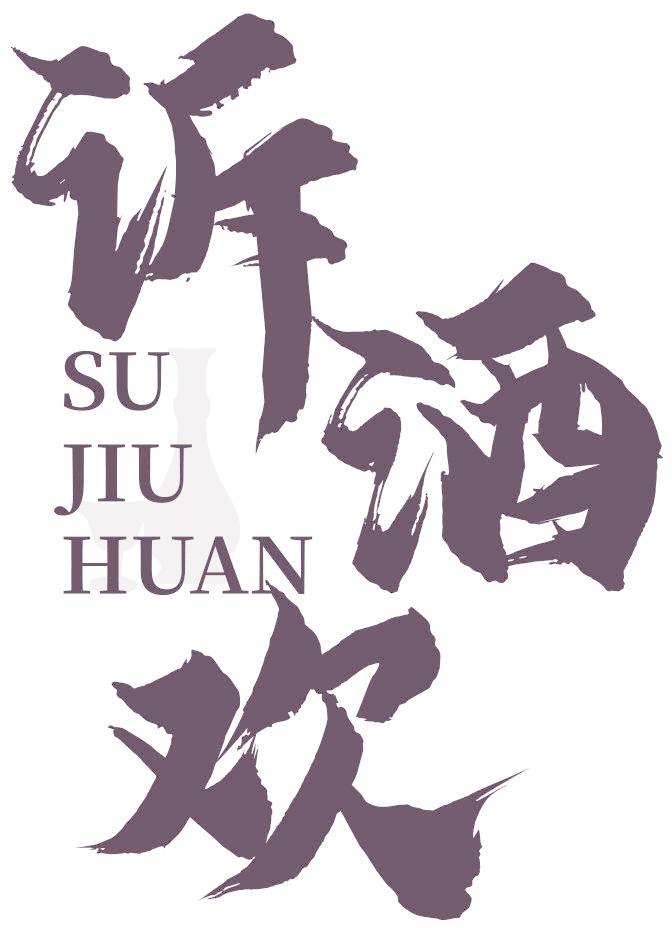 诉酒欢