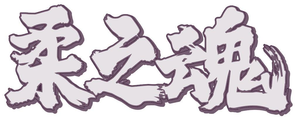 柔之魂
