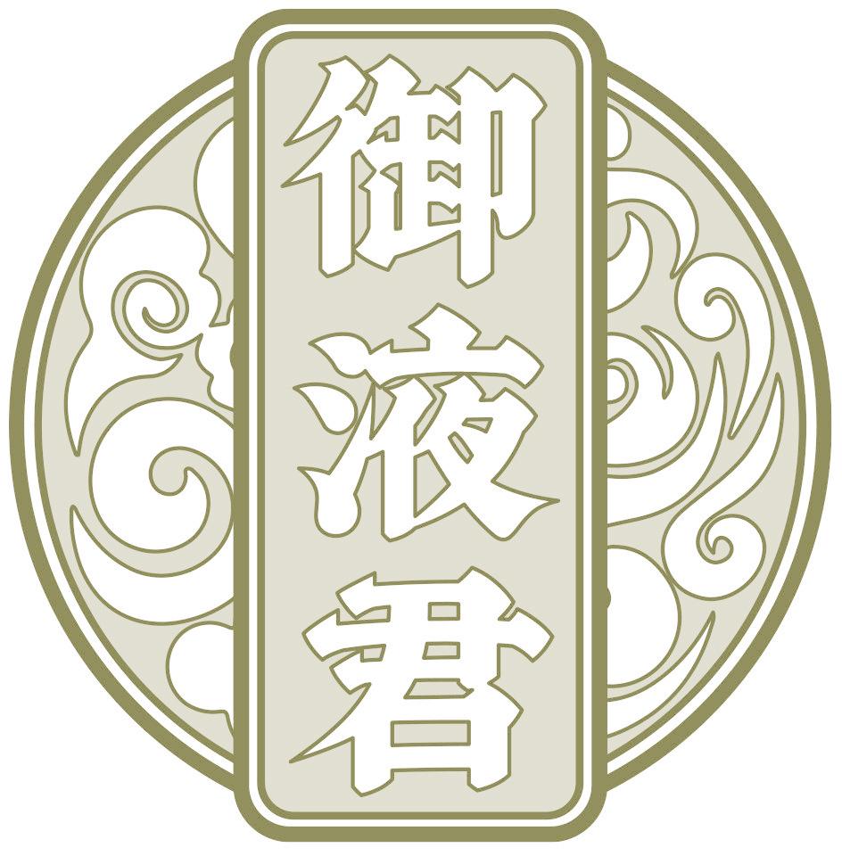 御液君