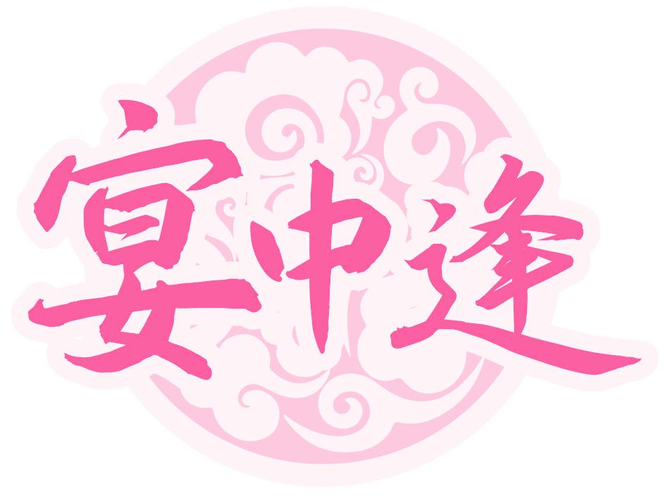 宴中逢