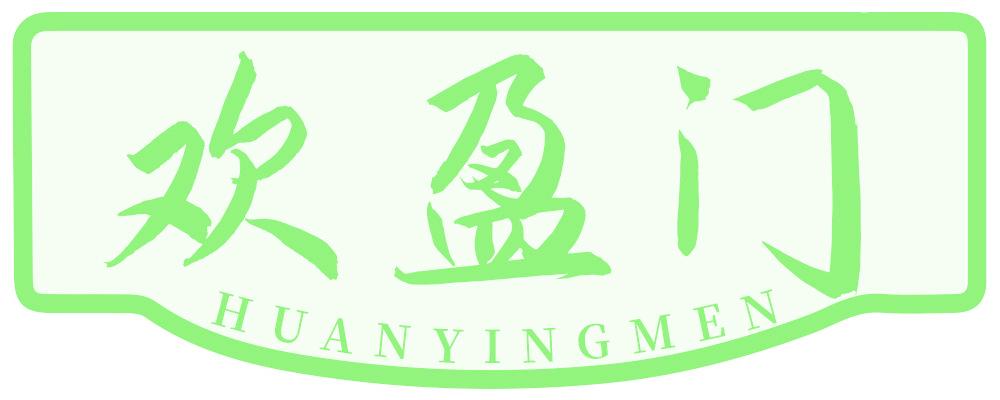 欢盈门