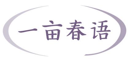 一亩春语