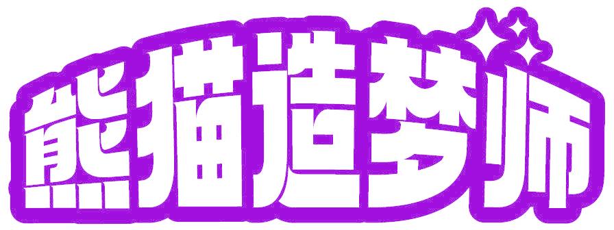 熊猫造梦师