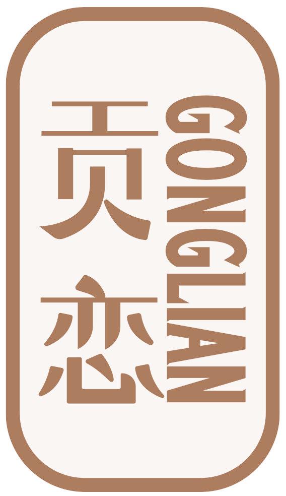 贡恋
