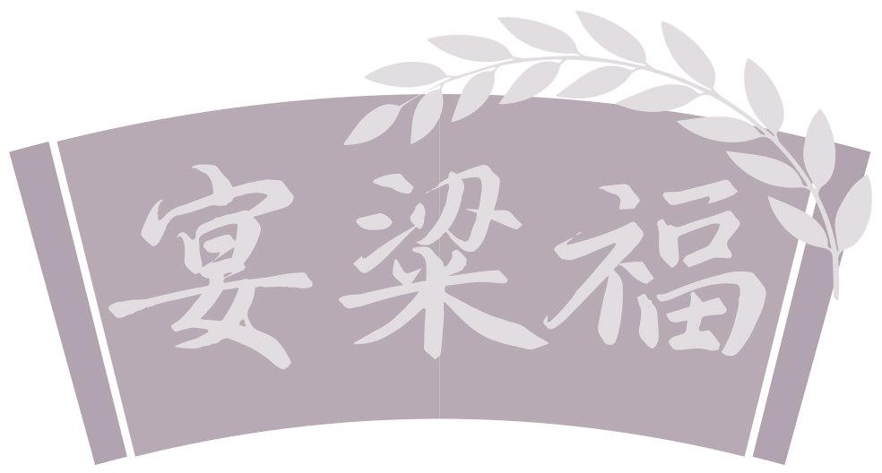 宴粱福