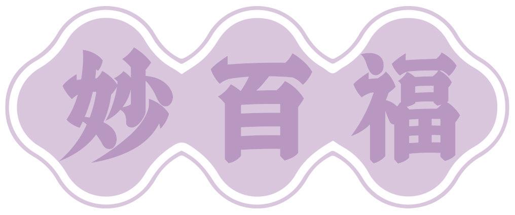 妙百福
