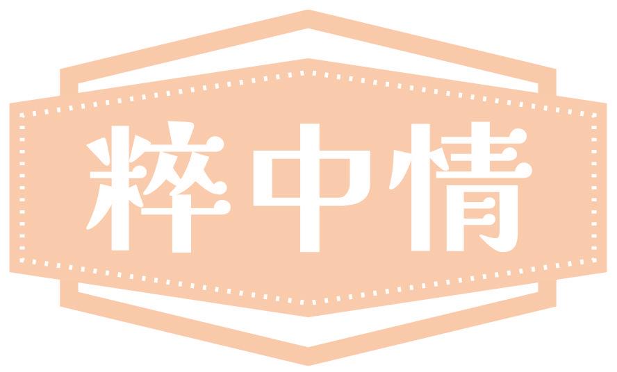粹中情