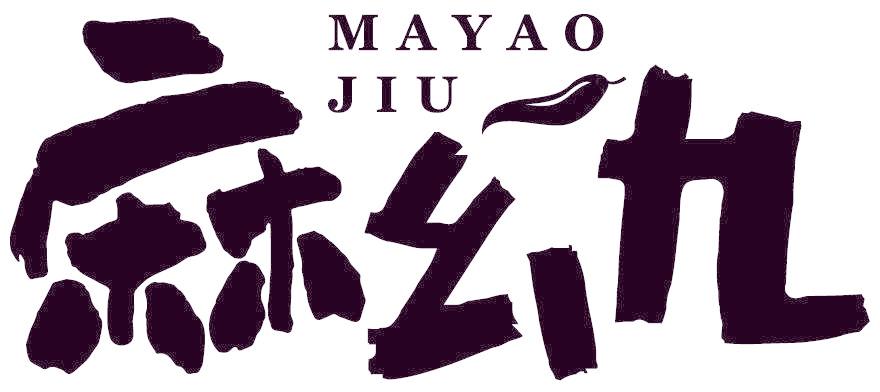 麻幺九