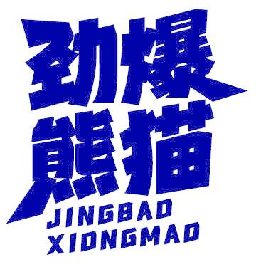 劲爆熊猫