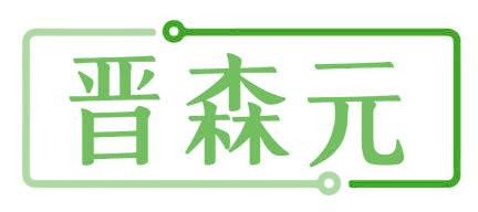 晋森元