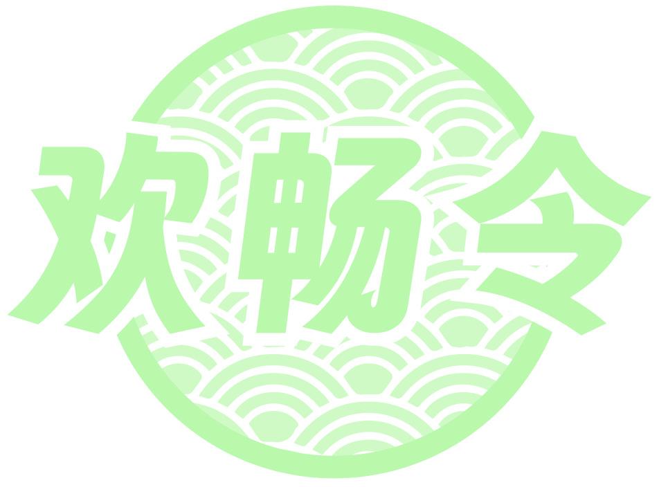 欢畅令