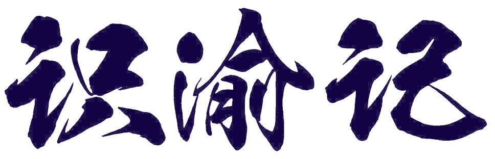 识渝记