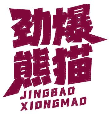 劲爆熊猫