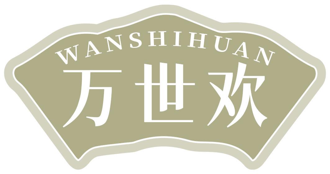 万世欢