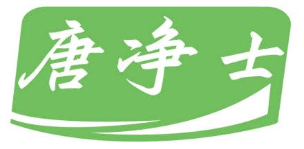 唐凈士